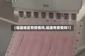 【福建地区有疫情吗,福建有疫情吗?】
