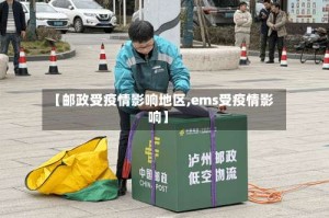 【邮政受疫情影响地区,ems受疫情影响】