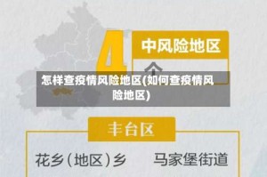 怎样查疫情风险地区(如何查疫情风险地区)