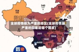 全球疫情极为严重的地区(全球疫情最严重的国家是哪个国家)