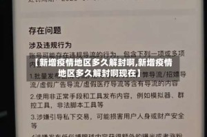 【新增疫情地区多久解封啊,新增疫情地区多久解封啊现在】