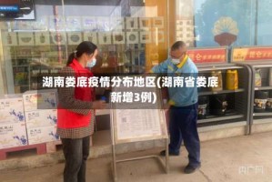 湖南娄底疫情分布地区(湖南省娄底新增3例)