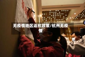 无疫情地区返杭政策/杭州无疫情