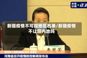 新疆疫情不可控地区名单/新疆疫情不让回内地吗