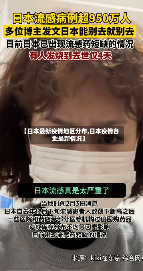【日本最新疫情地区分布,日本疫情各地最新情况】-第1张图片