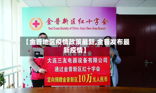 【金普地区疫情政策最新,金普发布最新疫情】-第1张图片