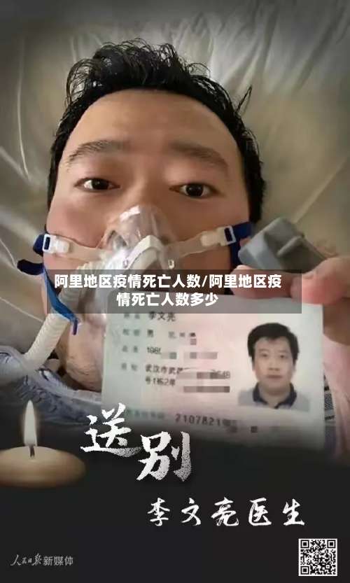 阿里地区疫情死亡人数/阿里地区疫情死亡人数多少-第1张图片