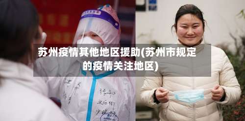 苏州疫情其他地区援助(苏州市规定的疫情关注地区)-第1张图片
