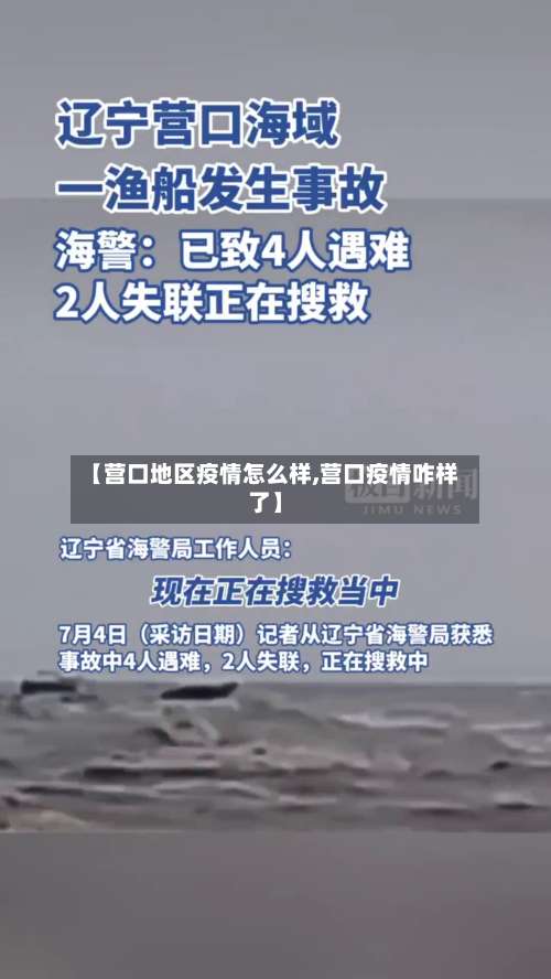 【营口地区疫情怎么样,营口疫情咋样了】-第3张图片