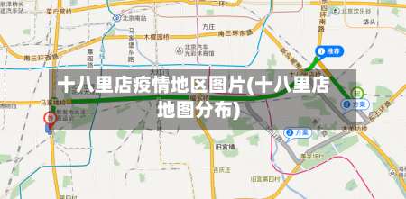 十八里店疫情地区图片(十八里店地图分布)-第2张图片