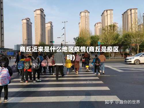 商丘近来是什么地区疫情(商丘是疫区吗)-第2张图片