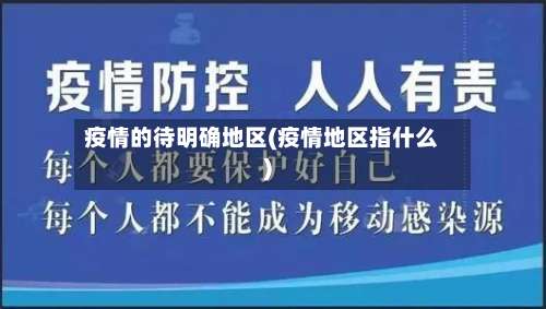 疫情的待明确地区(疫情地区指什么)-第1张图片