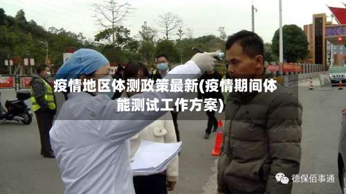 疫情地区体测政策最新(疫情期间体能测试工作方案)-第1张图片