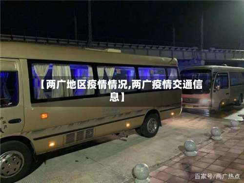 【两广地区疫情情况,两广疫情交通信息】-第1张图片