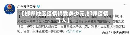 【邯郸地区疫情捐款多少元,邯郸疫情寻人】-第1张图片