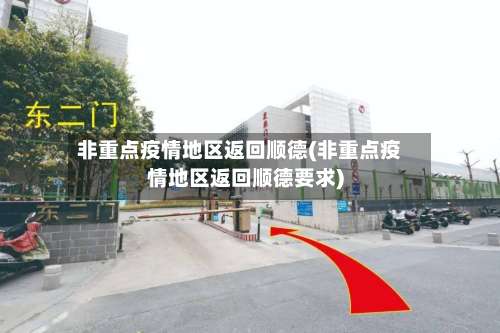 非重点疫情地区返回顺德(非重点疫情地区返回顺德要求)-第2张图片