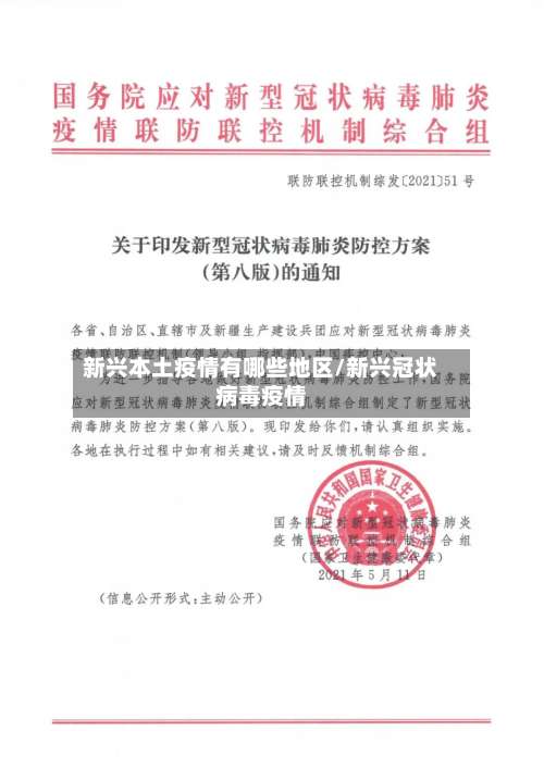新兴本土疫情有哪些地区/新兴冠状病毒疫情-第2张图片