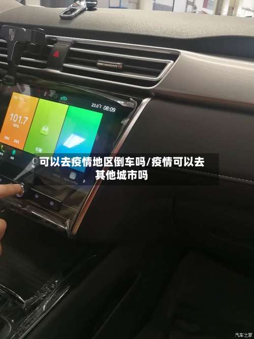 可以去疫情地区倒车吗/疫情可以去其他城市吗-第2张图片