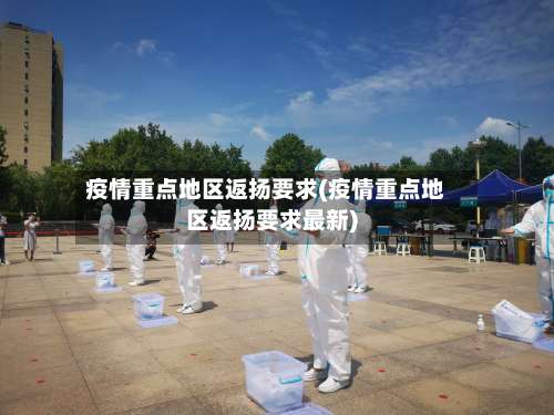 疫情重点地区返扬要求(疫情重点地区返扬要求最新)-第1张图片
