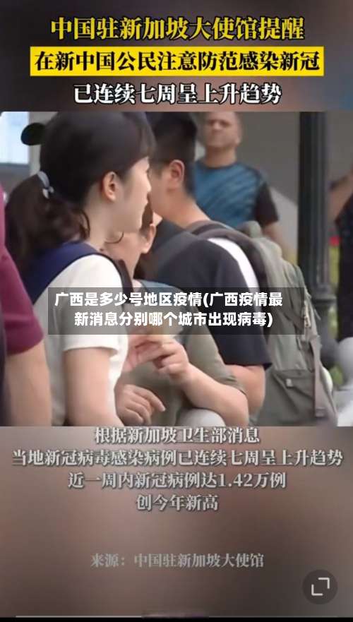 广西是多少号地区疫情(广西疫情最新消息分别哪个城市出现病毒)-第1张图片