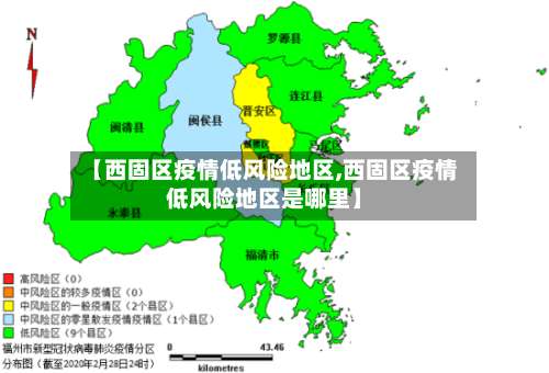 【西固区疫情低风险地区,西固区疫情低风险地区是哪里】-第2张图片