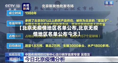 【北京无疫情地区名单公布,北京无疫情地区名单公布今天】-第1张图片