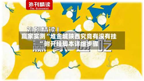 赢家实测“堆金城陕西究竟有没有挂”附开挂脚本详细步骤-第2张图片