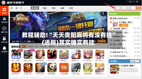 教程辅助!“天天贵阳麻将有没有挂”(透视)其实确实有挂-第1张图片