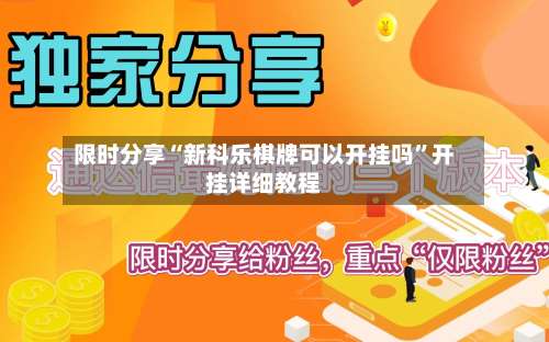 限时分享“新科乐棋牌可以开挂吗	”开挂详细教程-第2张图片