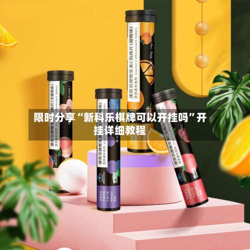 限时分享“新科乐棋牌可以开挂吗”开挂详细教程-第1张图片