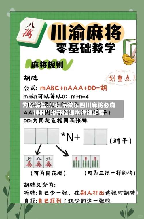 为您解答:小程序微乐四川麻将必赢神器”附开挂脚本详细步骤-第1张图片