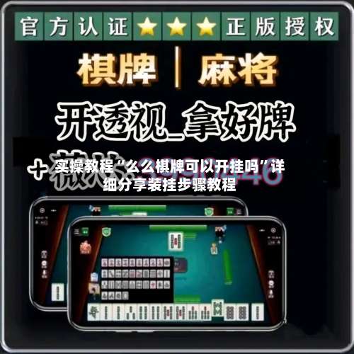 实操教程“么么棋牌可以开挂吗”详细分享装挂步骤教程-第1张图片