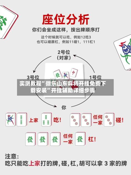 实测教程”微乐山东麻将开挂免费下载安装	”开挂辅助详细步骤-第2张图片