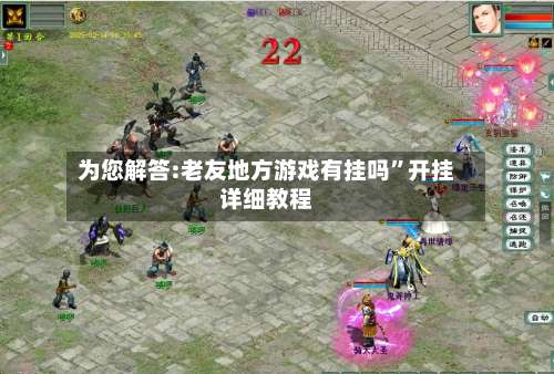 为您解答:老友地方游戏有挂吗	”开挂详细教程-第1张图片