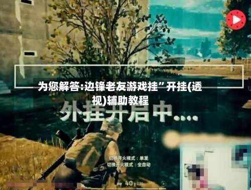 为您解答:边锋老友游戏挂	”开挂(透视)辅助教程-第3张图片