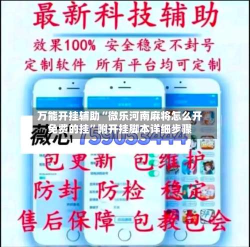 万能开挂辅助“微乐河南麻将怎么开免费的挂	”附开挂脚本详细步骤-第2张图片