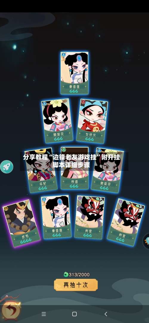 分享教程“边锋老友游戏挂	”附开挂脚本详细步骤-第2张图片