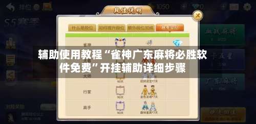 辅助使用教程“雀神广东麻将必胜软件免费”开挂辅助详细步骤-第1张图片