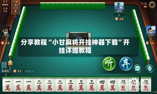 分享教程“小甘麻将开挂神器下载”开挂详细教程-第2张图片