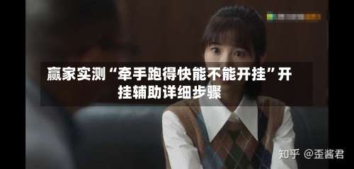 赢家实测“牵手跑得快能不能开挂”开挂辅助详细步骤-第3张图片