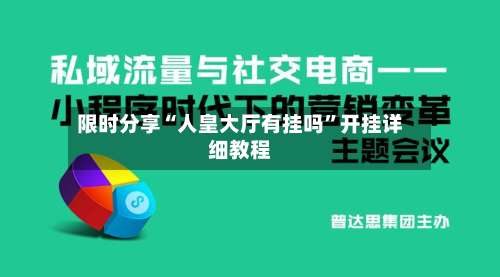 限时分享“人皇大厅有挂吗”开挂详细教程-第2张图片
