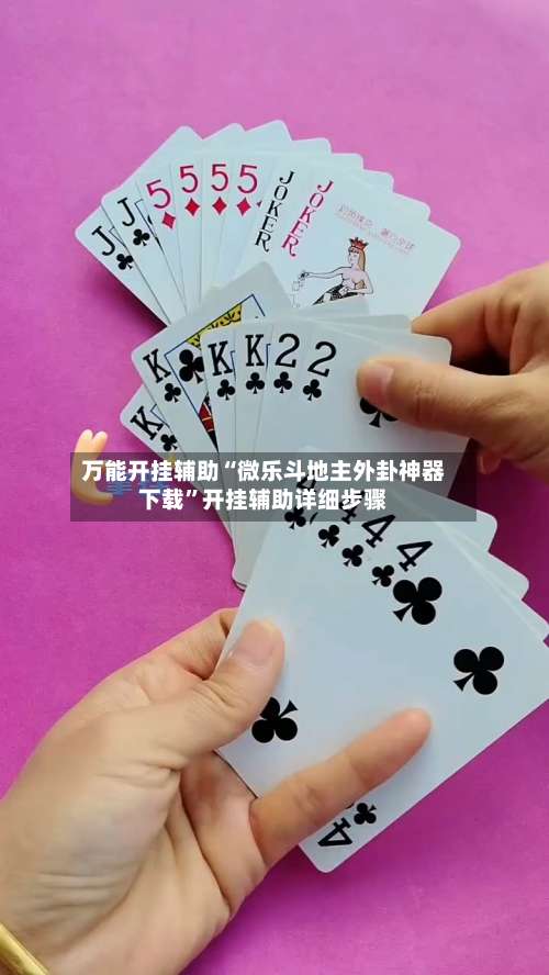 万能开挂辅助“微乐斗地主外卦神器下载	”开挂辅助详细步骤-第1张图片