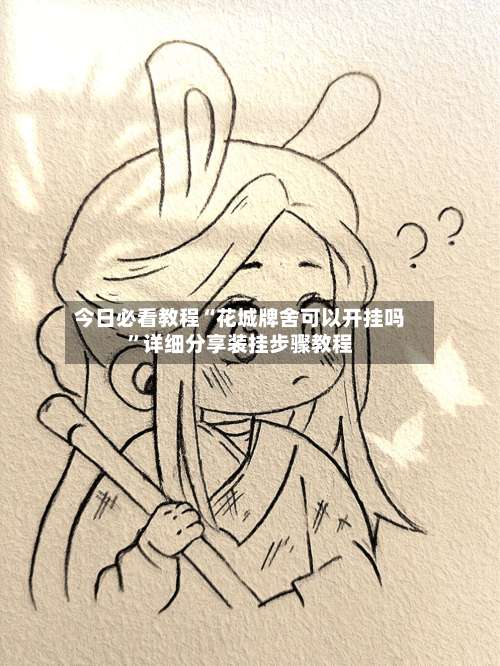 今日必看教程“花城牌舍可以开挂吗	”详细分享装挂步骤教程-第1张图片