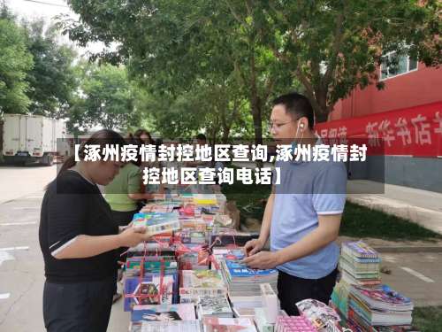 【涿州疫情封控地区查询,涿州疫情封控地区查询电话】-第2张图片