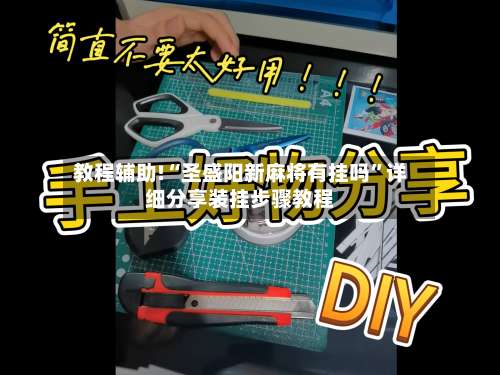 教程辅助!“圣盛阳新麻将有挂吗	”详细分享装挂步骤教程-第1张图片