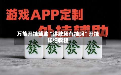 万能开挂辅助“讲牌场有挂吗	”开挂详细教程-第2张图片