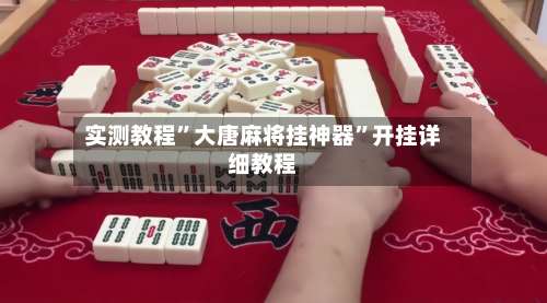 实测教程”大唐麻将挂神器”开挂详细教程-第1张图片