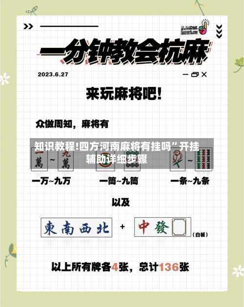 知识教程!四方河南麻将有挂吗”开挂辅助详细步骤-第2张图片