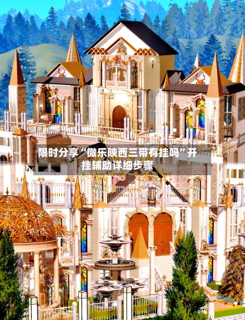 限时分享“微乐陕西三带有挂吗	”开挂辅助详细步骤-第1张图片