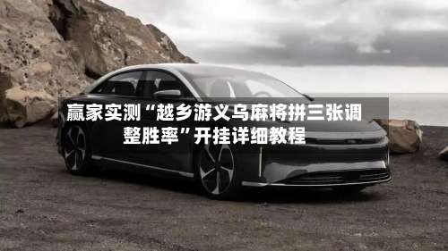 赢家实测“越乡游义乌麻将拼三张调整胜率”开挂详细教程-第2张图片